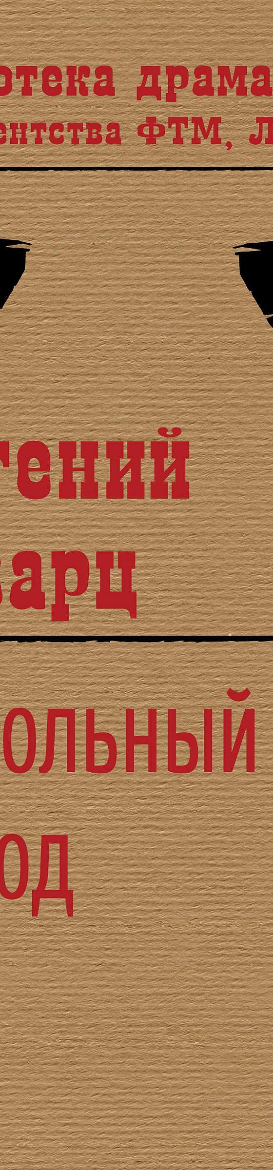 Кукольный город» читать онлайн книгу 📙 автора Евгения Шварца на MyBook.ru