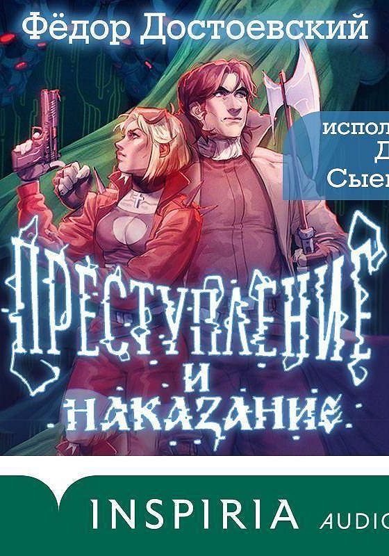 Слушать аудиокниги преступление достоевский преступление. Преступление и наказание аудиокнига. достоевский преступление и наказание обложка книги.