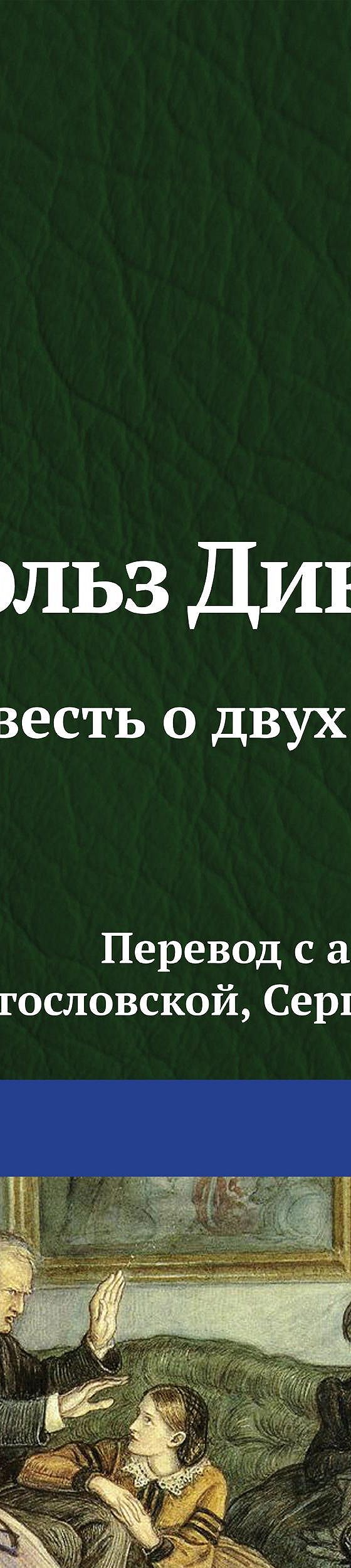 Повесть о двух городах» читать онлайн книгу 📙 автора Чарльза Диккенса на  MyBook.ru