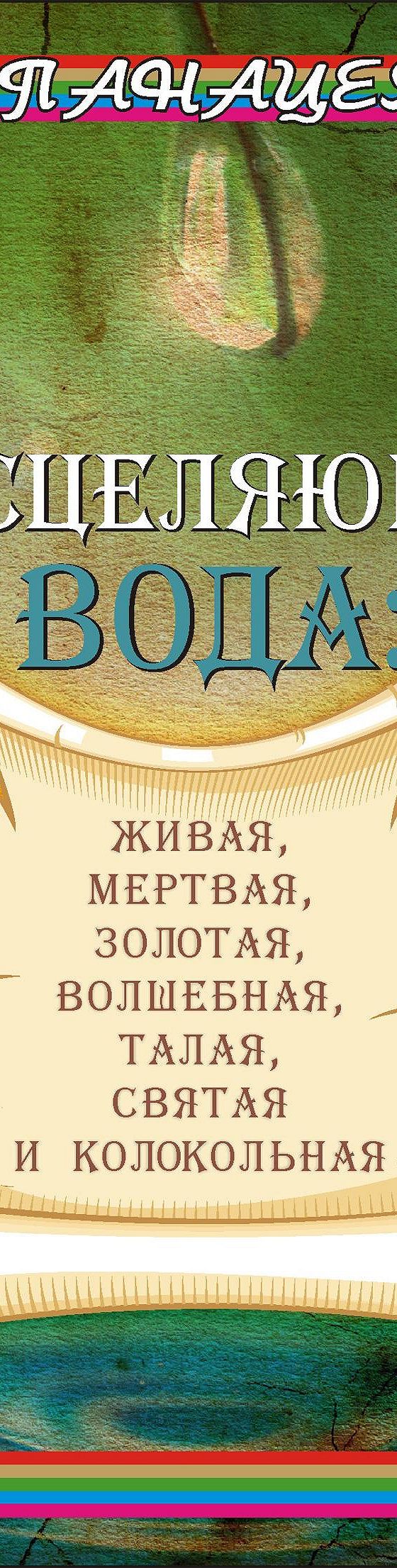 Исцеляющая вода: живая, мертвая, золотая, волшебная, талая, святая и  колокольная» читать онлайн книгу 📙 автора Людмила Ростова на MyBook.ru