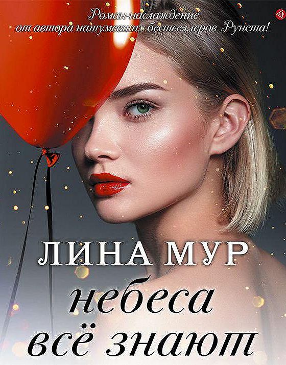 Мур читать. Мур Лина "небеса все знают". Лина Мур фото автора. Ромарис Лина Мур. Ромарис книга.