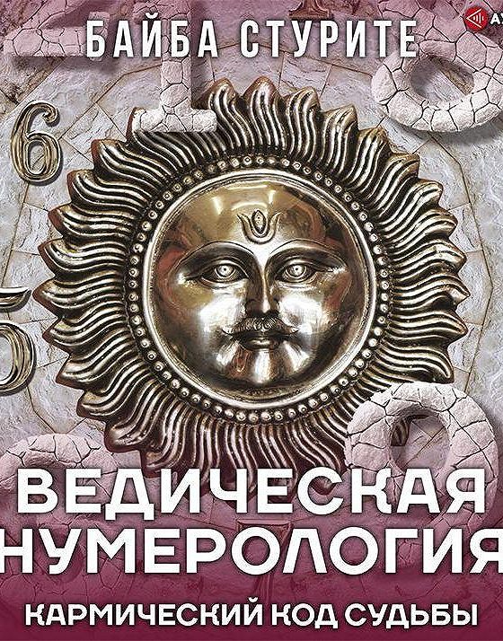 Ведическая нумерология стурите. Байба Стурите. Байба Стурите книги. Ведическая нумерология. Ведическая астрология..