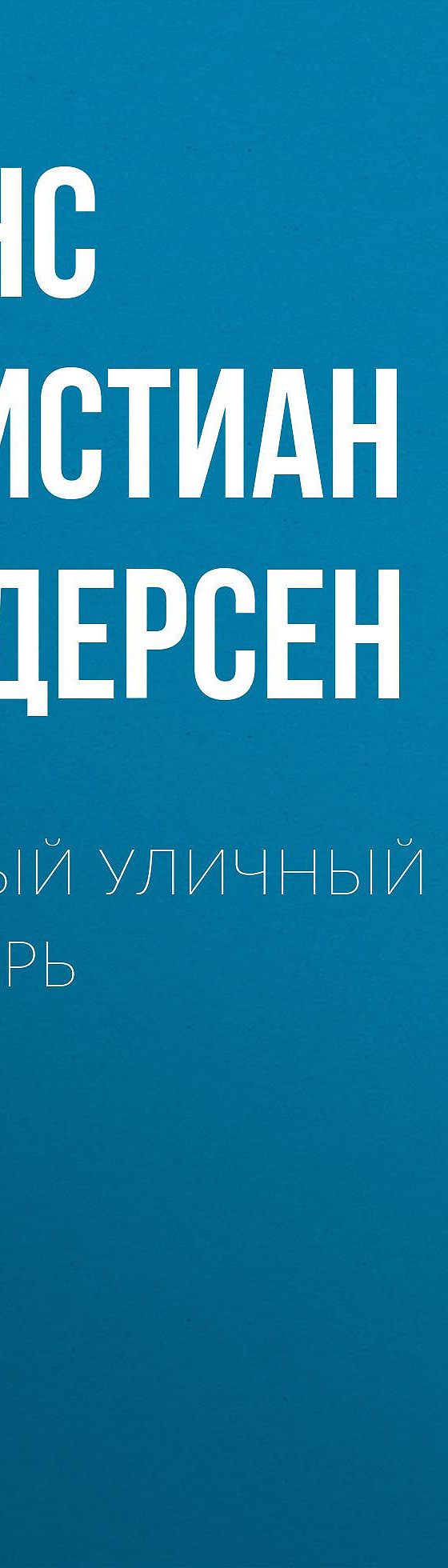 Старый уличный фонарь» читать бесплатно онлайн книгу 📙 автора Ганса  Христиана Андерсена в электронной библиотеке MyBook