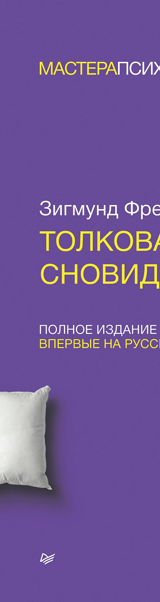 Толкование сновидений. Полное издание» читать онлайн книгу 📙 автора  Зигмунда Фрейда на MyBook.ru