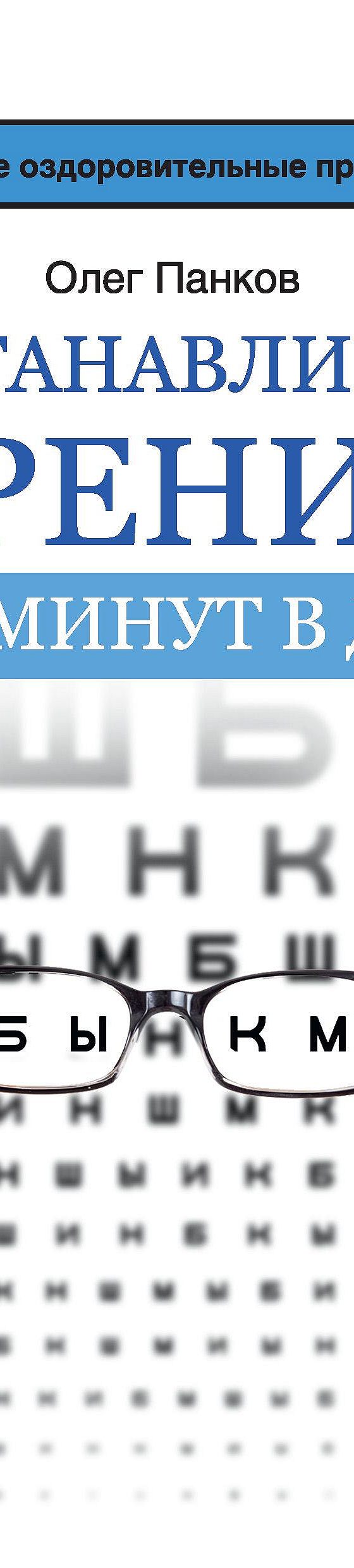 Восстанавливаем зрение за 15 минут в день» читать онлайн книгу 📙 автора Олега  Панкова на MyBook.ru