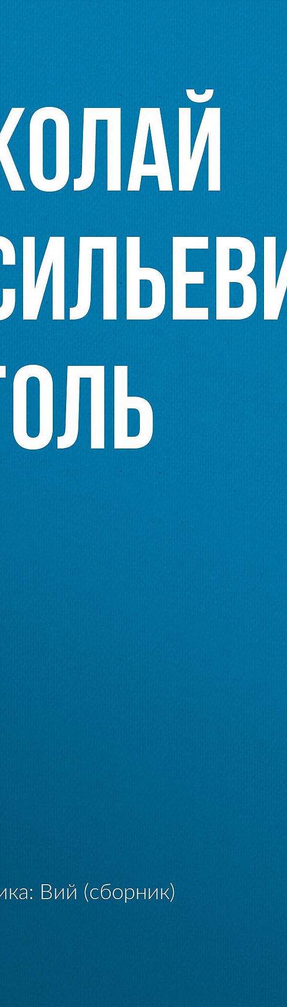 Вий» читать бесплатно онлайн книгу 📙 автора Николая Гоголя, ISBN:  9785170496082, в электронной библиотеке MyBook