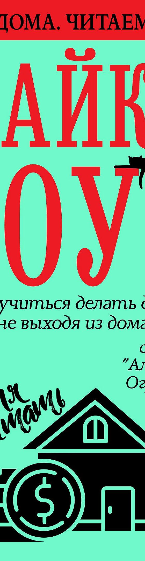 Как научиться делать деньги, не выходя из дома: система Алмазный Огранщик»  читать онлайн книгу 📙 автора Майкла Роуча на MyBook.ru