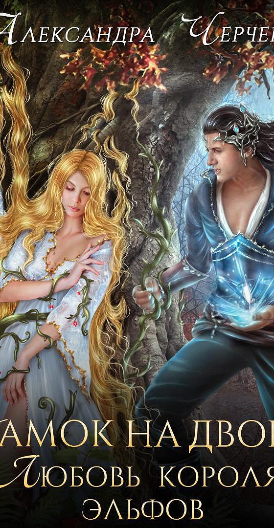 король любви книга. хелена сестра любовный роман. полли любви книга. обложки любовных романов. король любви книга.