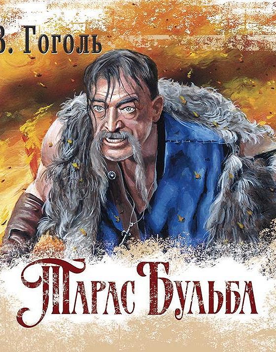 Бульба автор. Аудио Тарас Бульба по главам. Тарас Бульба книга. Тарас Бульба 4и5 главы аудиокнига. Аудиокнига Тарас Бульба кратко по главам.