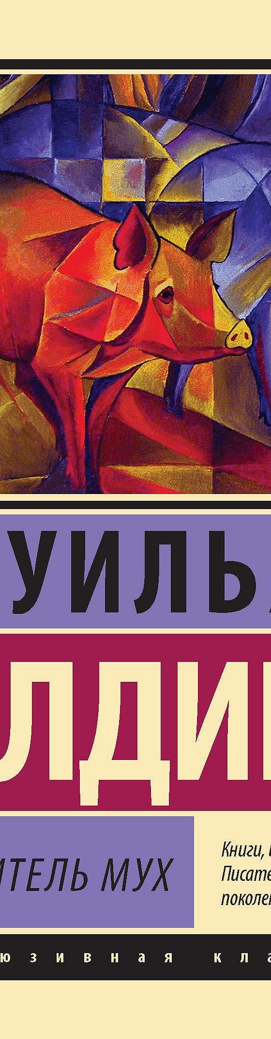 Повелитель мух» читать онлайн книгу 📙 автора Уильяма Голдинга на MyBook.ru