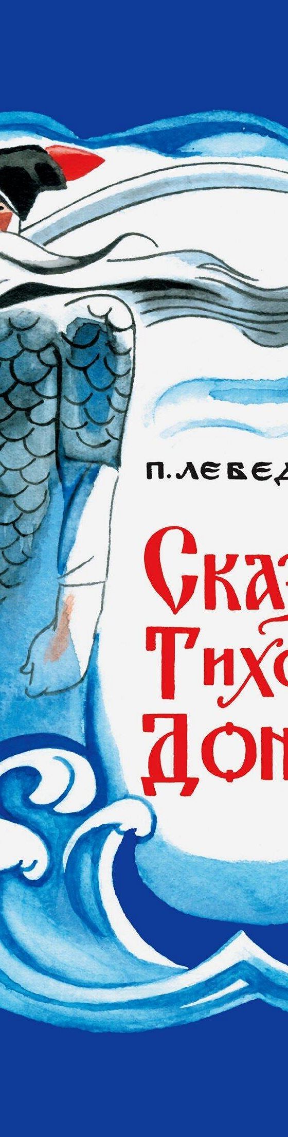 Сказки Тихого Дона» читать онлайн книгу 📙 автора Петра Лебеденко на  MyBook.ru