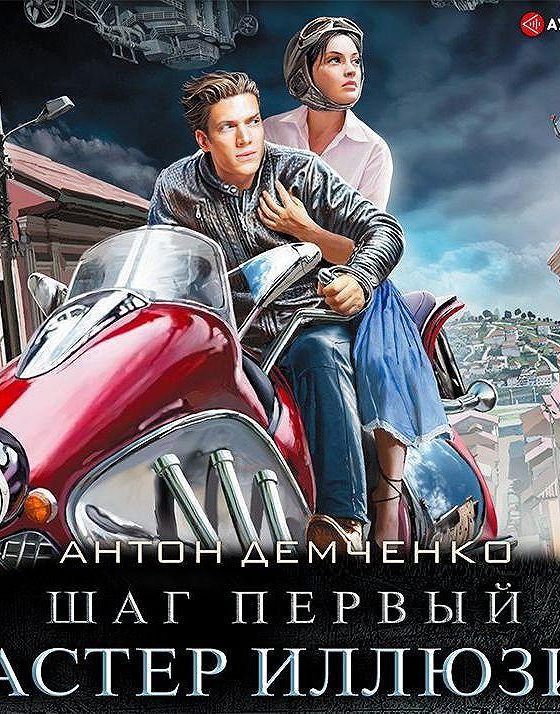 Мастер иллюзий. Мастер реальности. И. Мастер иллюзий. Мастер иллюзий.