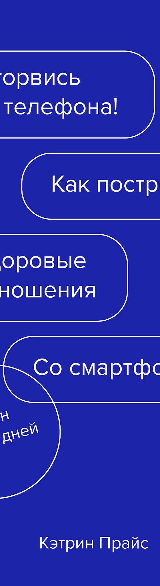 Оторвись от телефона! Как построить здоровые отношения со смартфоном»  читать онлайн книгу 📙 автора Кэтрин Прайс на MyBook.ru