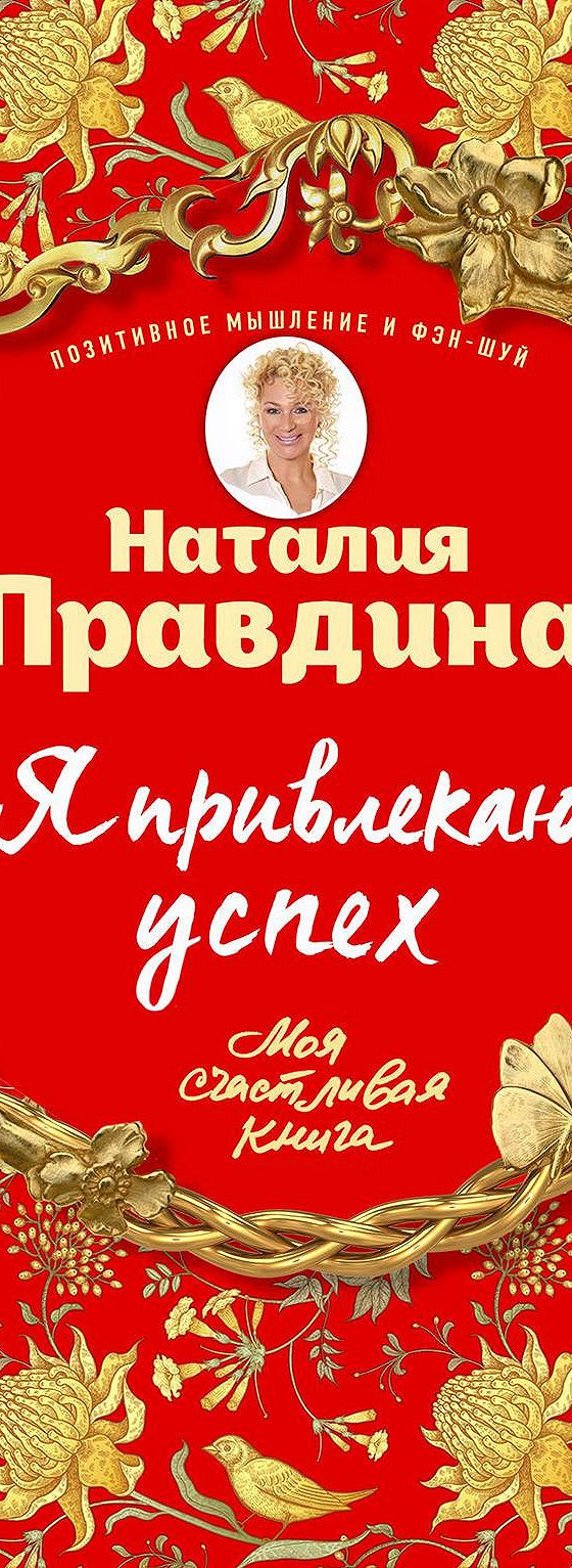 Я привлекаю успех» читать онлайн книгу 📙 автора Наталии Правдиной на  MyBook.ru