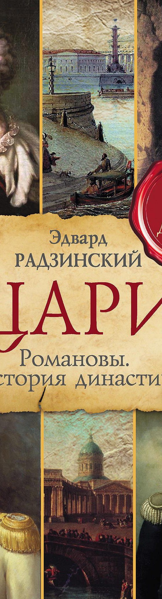 Цари. Романовы. История династии» читать онлайн книгу 📙 автора Эдварда  Радзинского на MyBook.ru