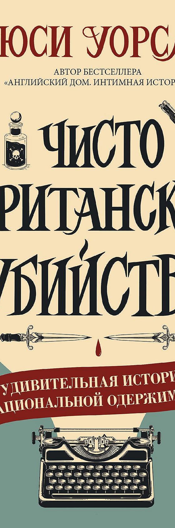 Чисто британское убийство. Удивительная история национальной одержимости»  читать онлайн книгу 📙 автора Люси Уорсли на MyBook.ru