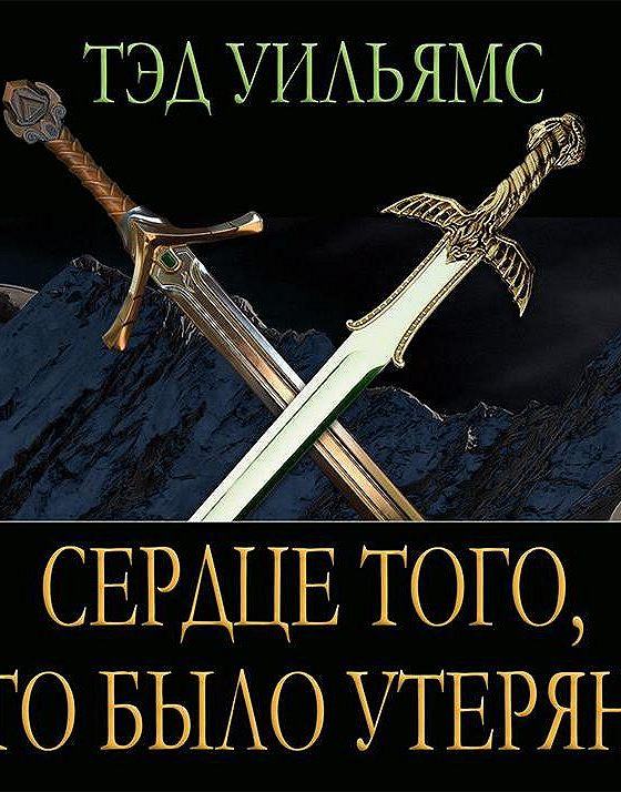 Слушать аудиокнигу сердце. Тэд Уильямс сердце того что было утеряно. Сердце того, что было утеряно обложка. Список книг о Светлом Арде Тед Уильямс порядок чтения.