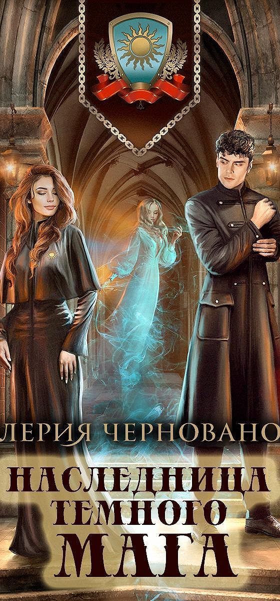 Наследница черного дракона 3