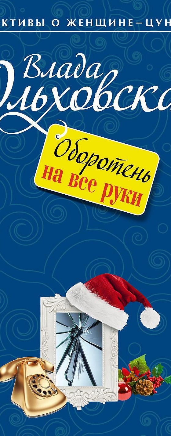 Оборотень на все руки» читать онлайн книгу 📙 автора Влады Ольховской на  MyBook.ru