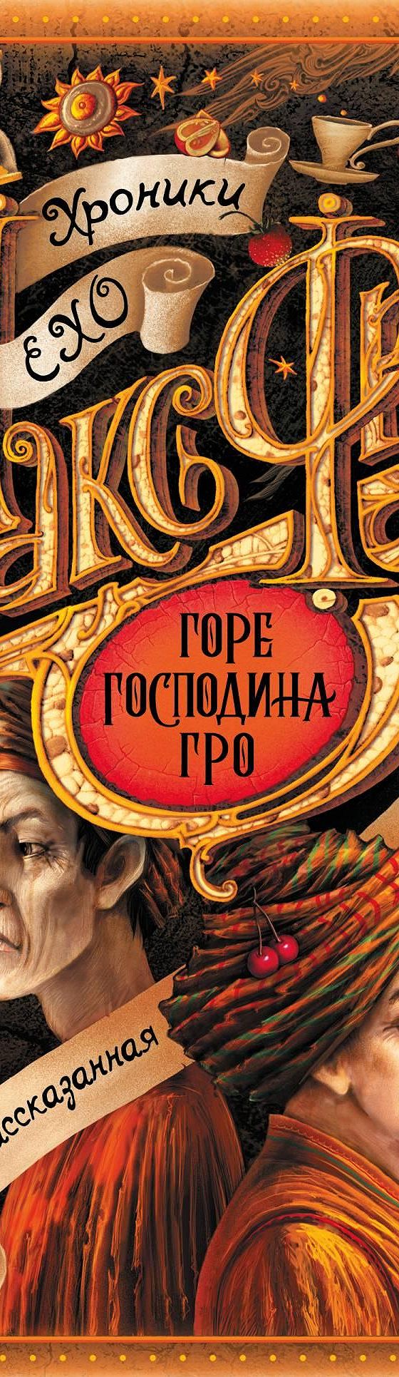 Горе господина Гро» читать онлайн книгу 📙 автора Макса Фрая на MyBook.ru