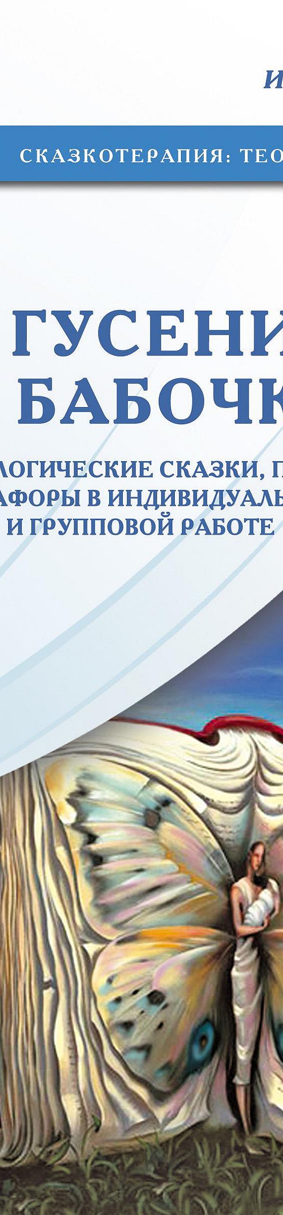 Из гусеницы в бабочку. Психологические сказки, притчи, метафоры в  индивидуальной и групповой работе» читать онлайн книгу 📙 автора Ирины  Владимировны Стишенок на MyBook.ru