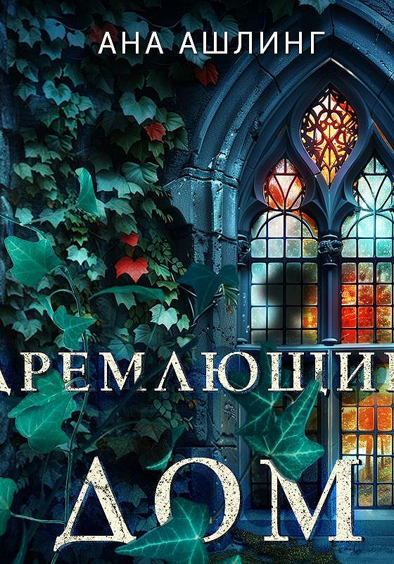 Ашлинг дремлющий дом. Ашлинг дремлющий дом