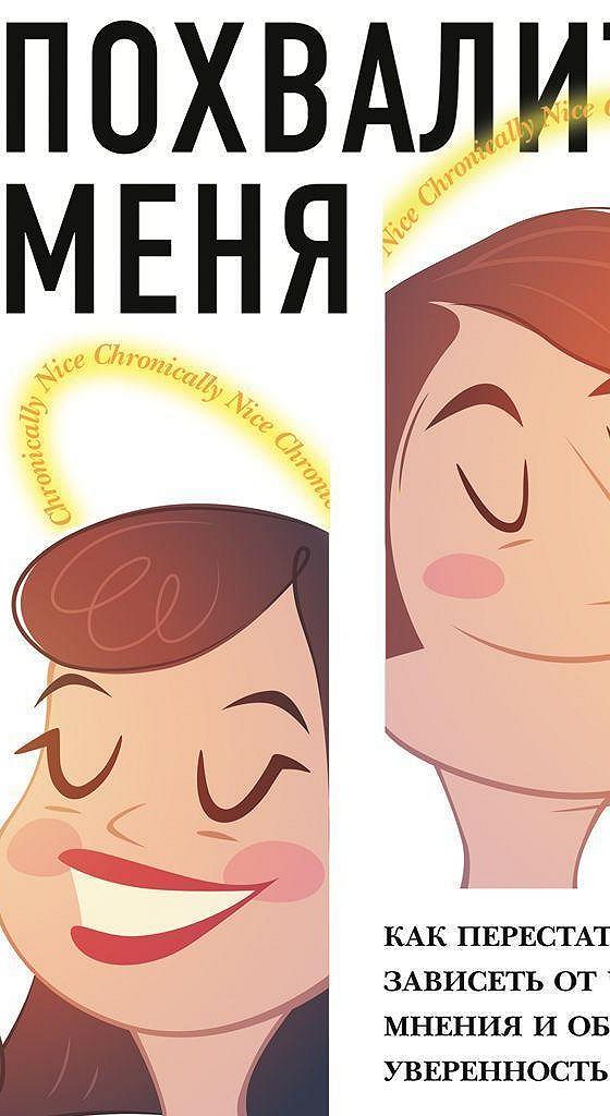 Похвалите меня книга. Как перестать зависеть от чужого мнения книга. Похвалите меня читать.