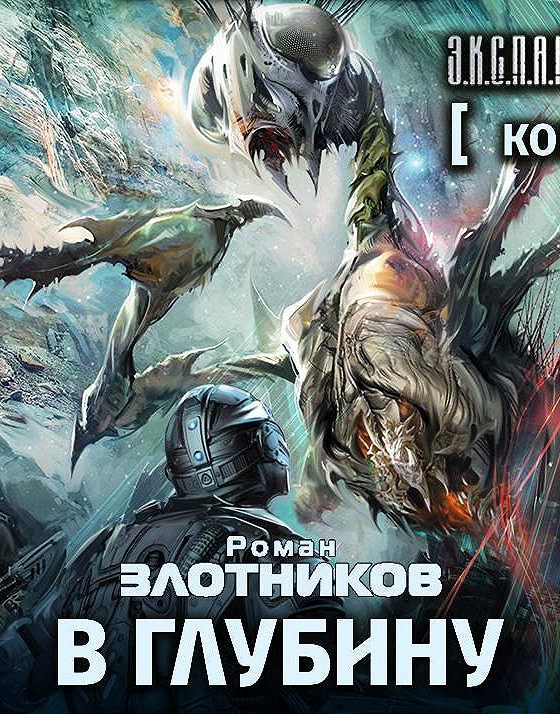 В глубь. Ком. В глубину Роман Злотников. Книга в глубину Роман Злотников. Ком 2. в глубину Роман Злотников. Аудиокнига ком.