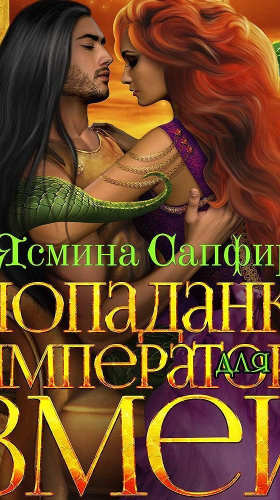 Попаданки. Мымра для императора или попаданки. Мымра для императора или попаданки. Мымра для императора или попаданки. Любовное фэнтези.