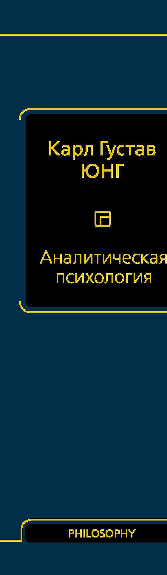 Аналитическая психология» читать онлайн книгу 📙 автора Карла Густава Юнга  на MyBook.ru