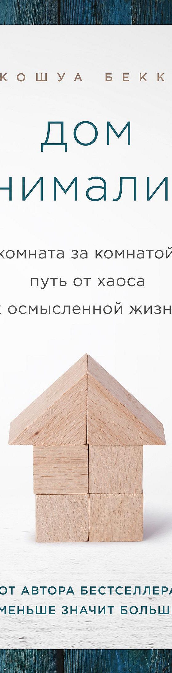 Дом минималиста. Комната за комнатой, путь от хаоса к осмысленной жизни»  читать онлайн книгу 📙 автора Джошуа Беккера на MyBook.ru