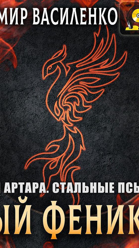 Книга возрождение феникса. Слушать аудиокнигу феникс 4. Книга феникс. Слушать аудиокнигу феникс 4. Феникс аудиокнига.