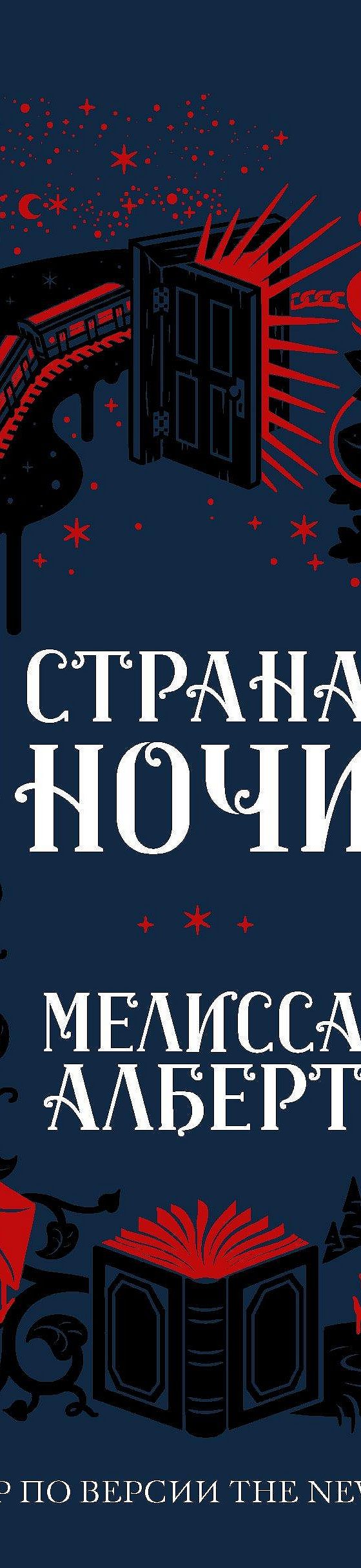 Страна ночи» читать онлайн книгу 📙 автора Мелиссы Алберт на MyBook.ru