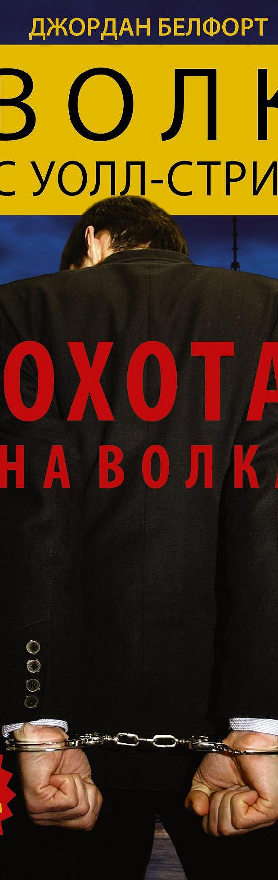 Волк с Уолл-стрит 2. Охота на Волка» читать онлайн книгу 📙 автора Джордана  Белфорта на MyBook.ru