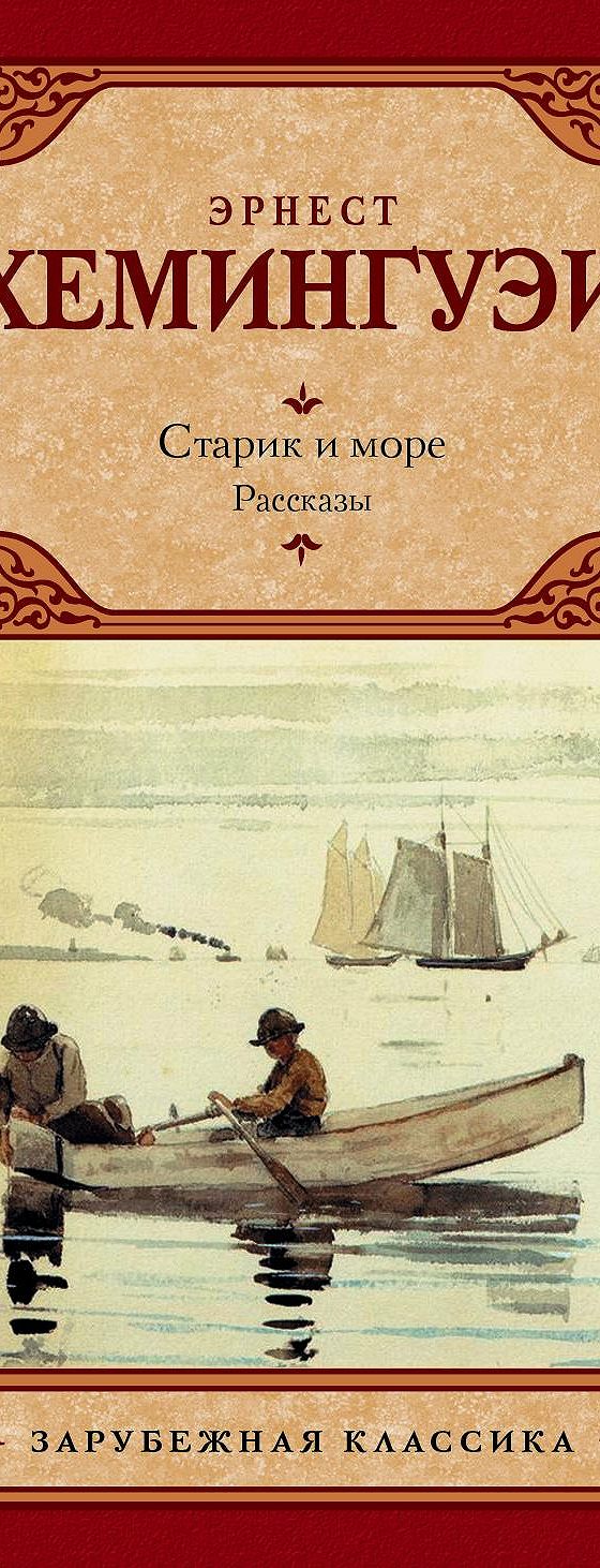 Старик и море. Рассказы (сборник)» читать онлайн книгу 📙 автора Эрнеста  Хемингуэя на MyBook.ru