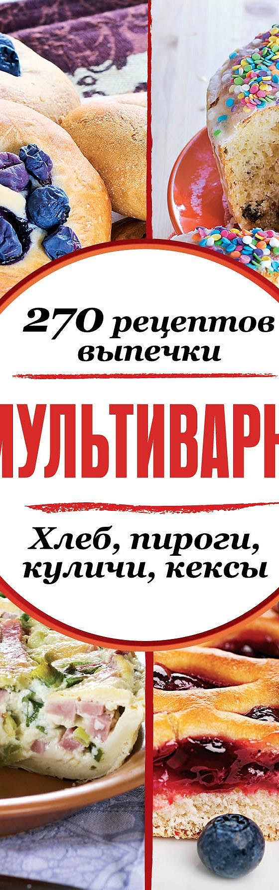 Мультиварка. 270 рецептов выпечки: Хлеб, пироги, куличи, кексы» читать  онлайн книгу 📙 автора Сборника рецептов на MyBook.ru