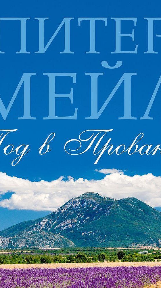 Мейл питер "хороший год". Питер мейл "год в провансе". Книга хороший год (мейл питер). Слушать аудиокнигу питер мейл. Питер мейл «франция.