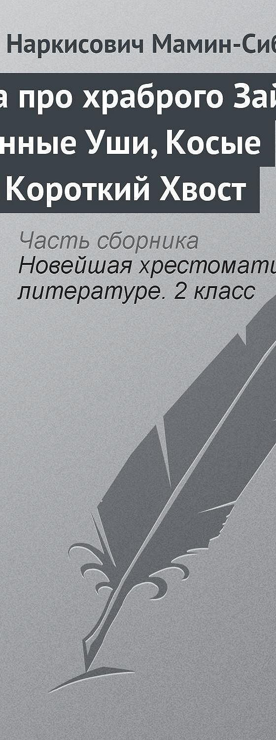 Сказка про храброго Зайца – Длинные Уши, Косые Глаза, Короткий Хвост»  читать бесплатно онлайн книгу 📙 автора Дмитрия Мамина-Сибиряка, ISBN:  9785699582471, в электронной библиотеке MyBook