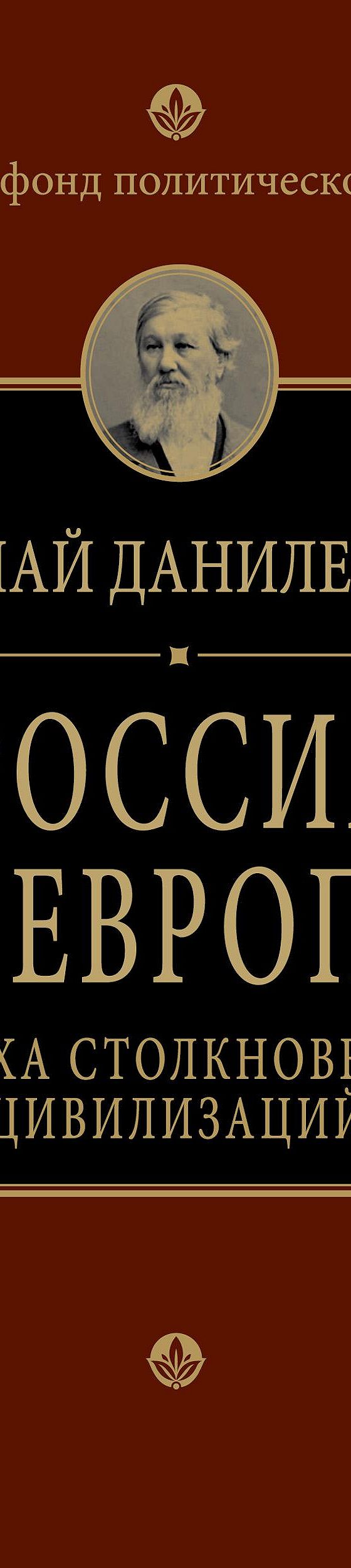 Россия и Европа. Эпоха столкновения цивилизаций» читать онлайн книгу 📙  автора Николая Данилевского на MyBook.ru