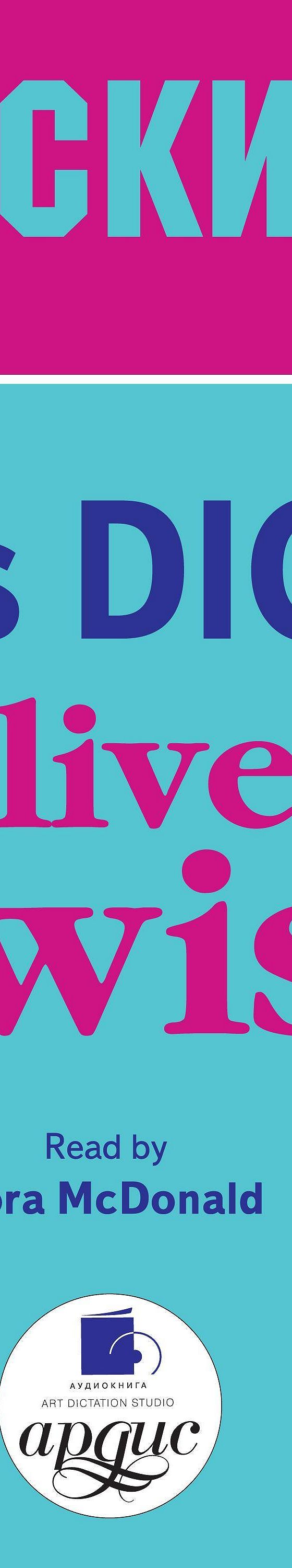 Аудиокнига «Oliver Twist» 🎧 — слушать онлайн книгу автора Чарльза  Диккенса, читает Cora McDonald