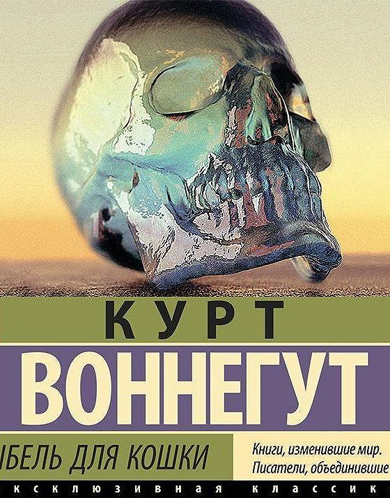 аудиокнига колыбель для кошки курт. дай вам бог здоровья, мистер розуотер курт воннегут книга. аудиокнига колыбель для кошки курт. колыбель для кошки. курт воннегут колыбель для кошки купить книгу.