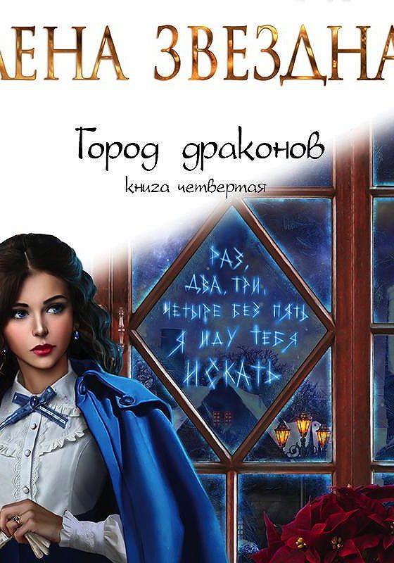 Елена Звездная Город Драконов 6 Купить Книгу