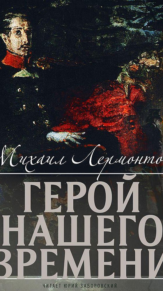 Лермонтов герой нашего слушать аудиокнигу. Лермонтов герой нашего слушать аудиокнигу. Обложка книги герой нашего времени лермонтов. Лермонтов герой нашего слушать аудиокнигу. Герой нашего времени аудиокнига.