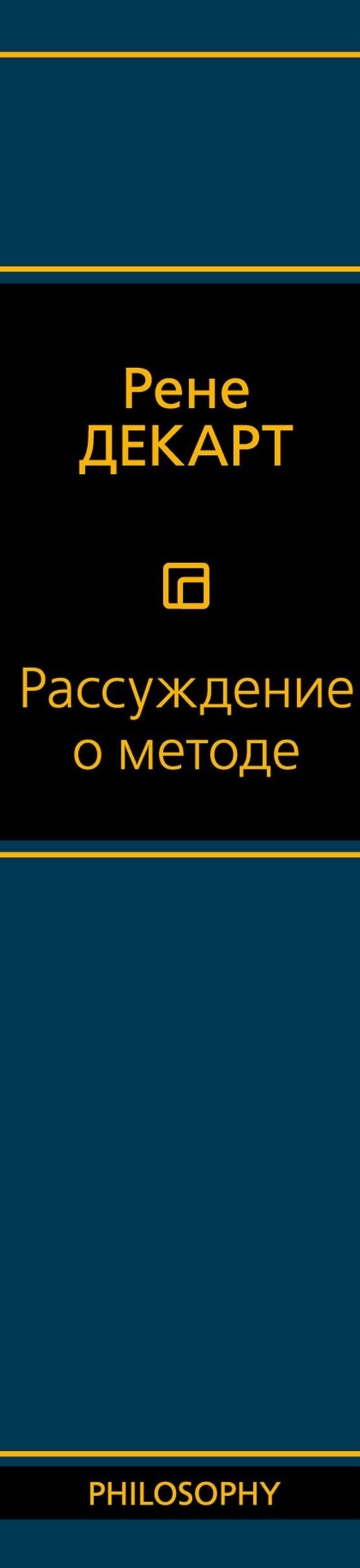 Рассуждение о методе» читать онлайн книгу 📙 автора Рене Декарта на  MyBook.ru