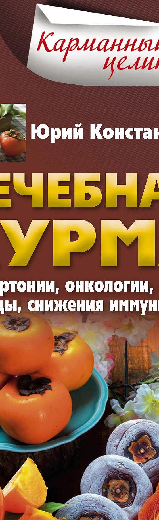 Лечебная хурма. От гипертонии, онкологии, анемии, простуды, снижения  иммунитета…» читать онлайн книгу 📙 автора Юрия Константинова на MyBook.ru