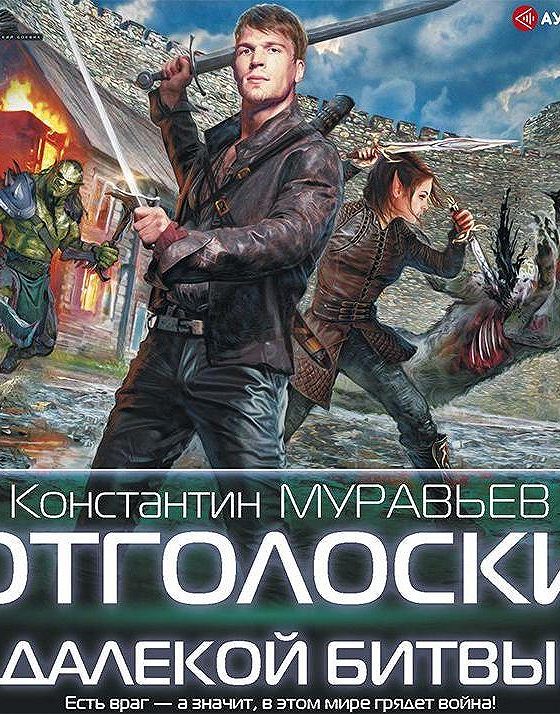 Боя аудиокнига. Отголоски далёкой битвы Константин муравьёв. Слушать отголоски далекой битвы Муравьева. Незримый союзник Константин муравьёв аудиокнига. Место битвы аудиокнига.