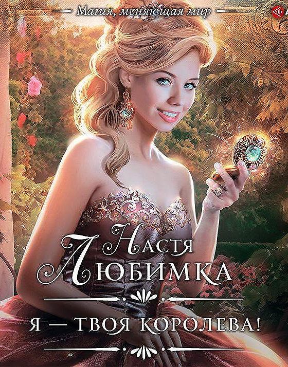 Слушать аудиокнигу желанная герцогиня книга 2. Твоя Королева. Я твоя Королева Настя любимка. Избранница звёздного лорда Настя любимка. Я – твоя Королева! Настя любимка книга.