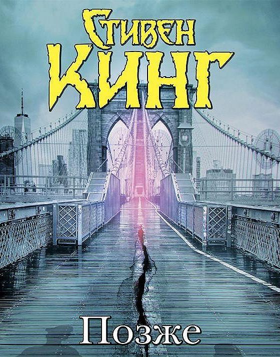 Книга стивена кинга позже отзывы. Позже книга. Позже Кинг аудиокнига.