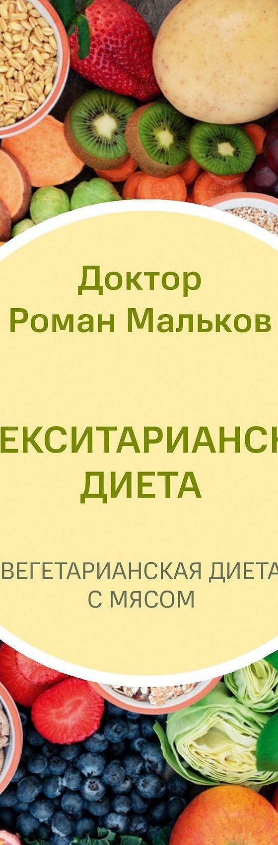 Флекситарианская диета. Вегетарианская диета с мясом» читать онлайн книгу  📙 автора Доктора Романа Малькова на MyBook.ru