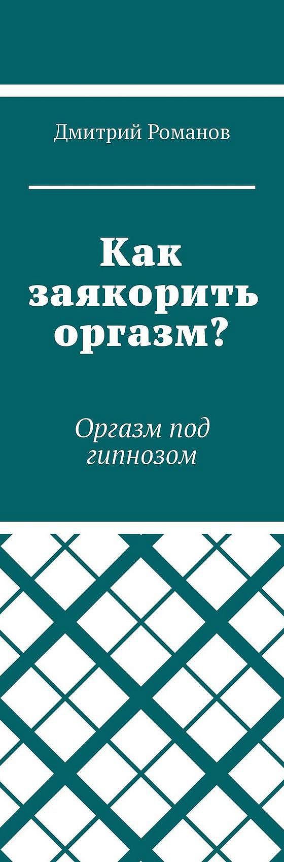 Как заякорить оргазм? Оргазм под гипнозом» читать онлайн книгу 📙 автора  Дмитрия Романова на MyBook.ru